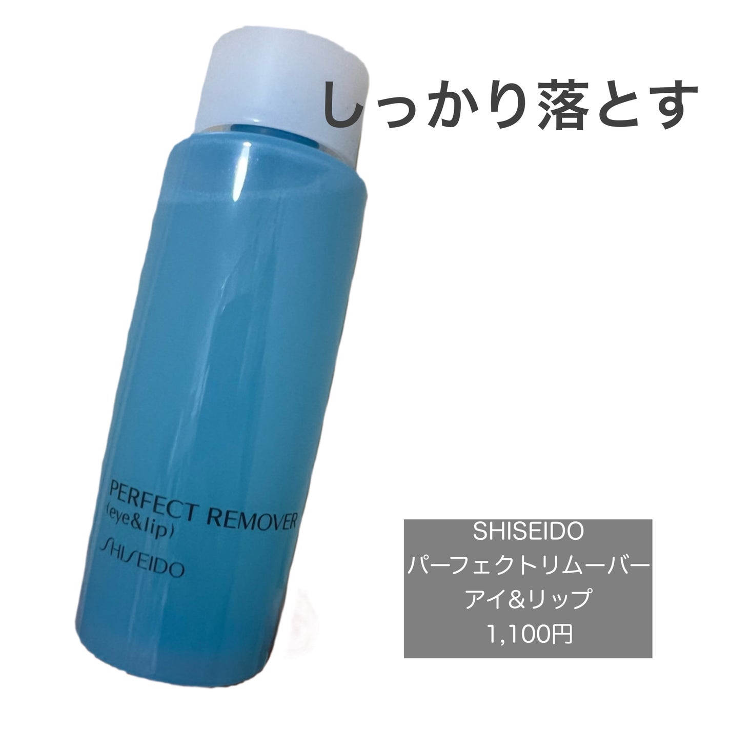 パーフェクトリムーバー(アイ&リップ)/SHISEIDO/ポイントメイクリムーバーを使ったクチコミ(1枚目)