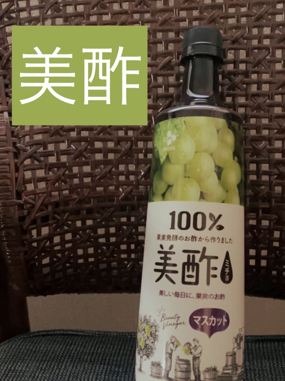 美酢 （希釈タイプ）/美酢(ミチョ)/その他飲むお酢を使ったクチコミ（1枚目）