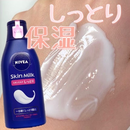 スキンミルク(しっとり)/ニベア/ボディミルクを使ったクチコミ(1枚目)
