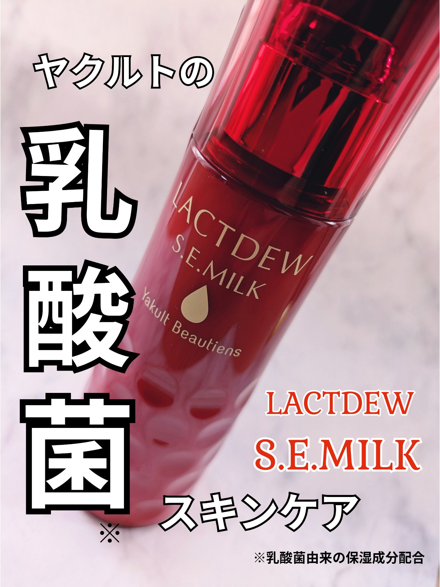 #PR
ヤクルト様から商品提供提供いただきました。
◆ラクトデュウ S.E.ミルク

たっぷりのうるおいで乾燥による
小ジワを目立たなくし※1、
ふっくらとしたハリに満ちた素肌へ導く乳液𓂃◌𓈒𓐍

🎀S.E.(シロタエッセンス)※2