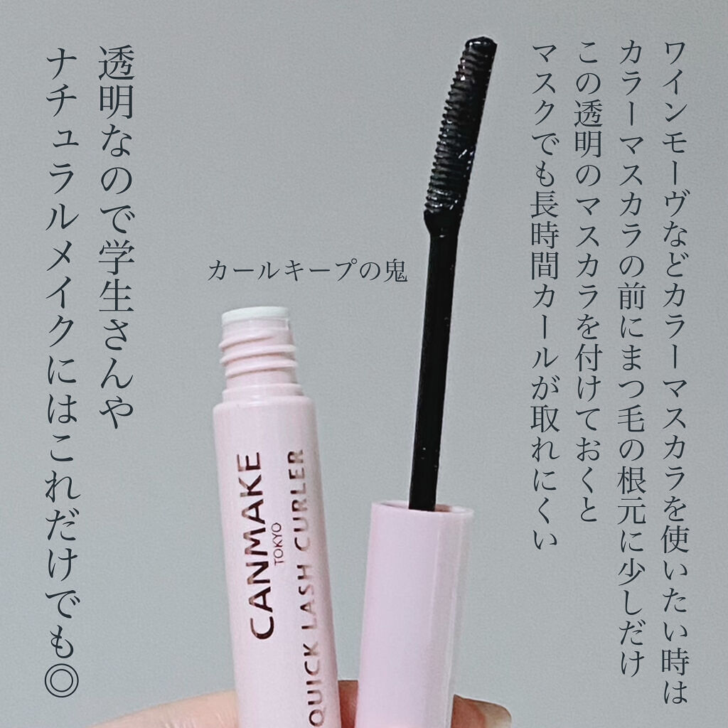 クイックラッシュカーラー/キャンメイク/マスカラ下地を使ったクチコミ（3枚目）