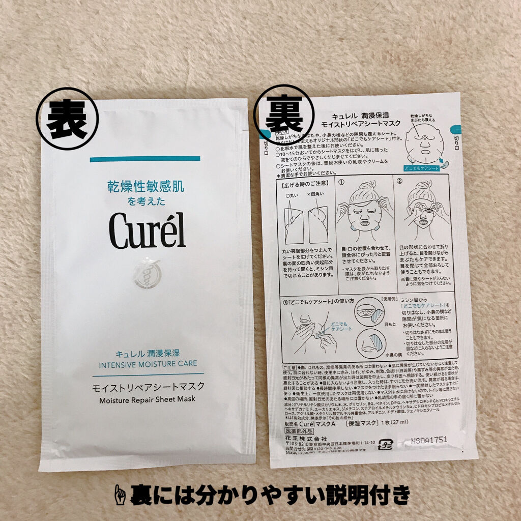 潤浸保湿 モイストリペアシートマスク/キュレル/シートマスク・パックを使ったクチコミ（2枚目）