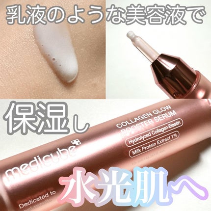 コラーゲングローブースターセラム/MEDICUBE/美容液を使ったクチコミ(1枚目)