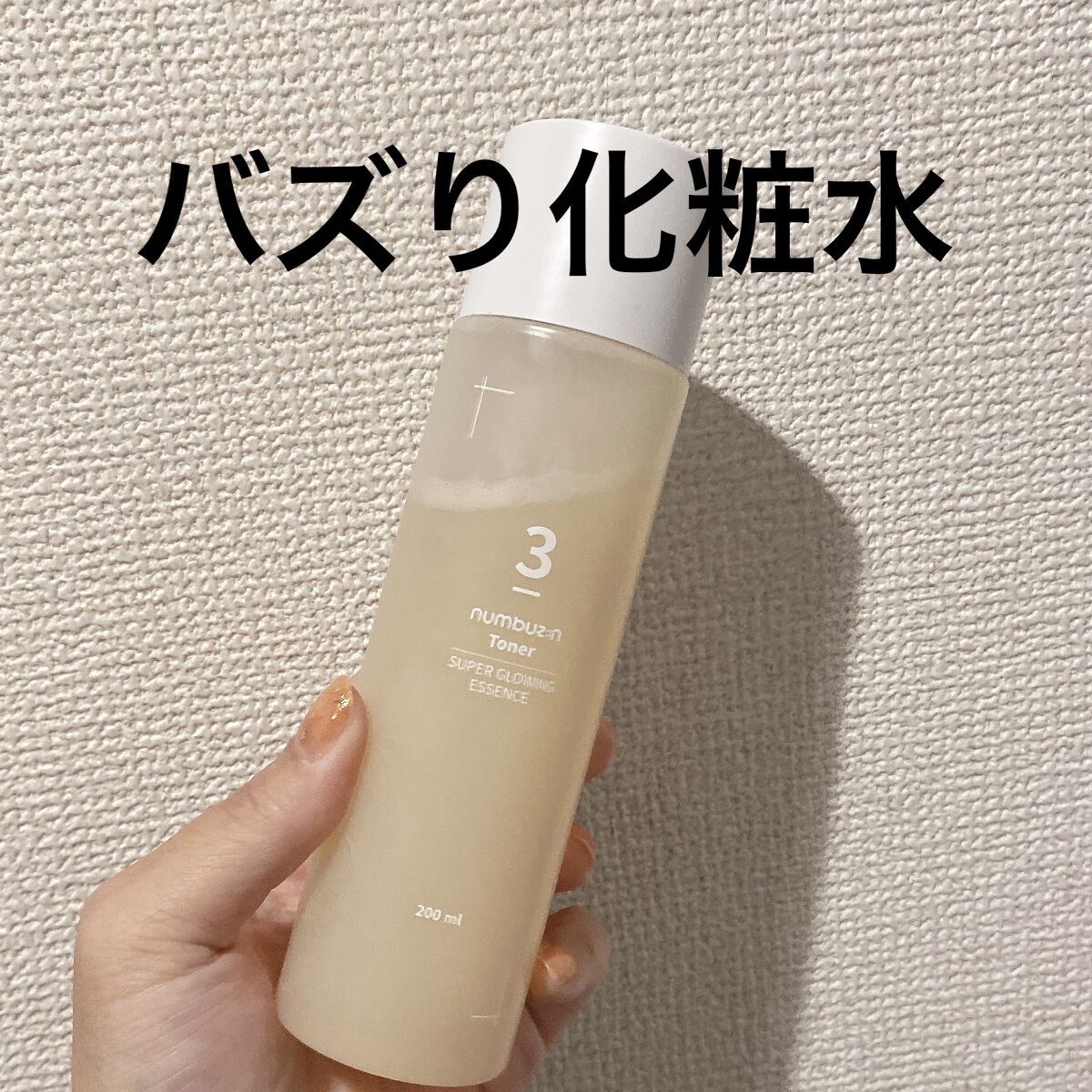3番 うるツヤ発酵トナー/numbuzin/化粧水を使ったクチコミ（1枚目）