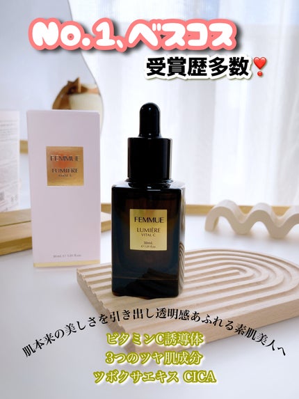 ルミエール ヴァイタルC/FEMMUE/ブースター・導入液を使ったクチコミ(1枚目)