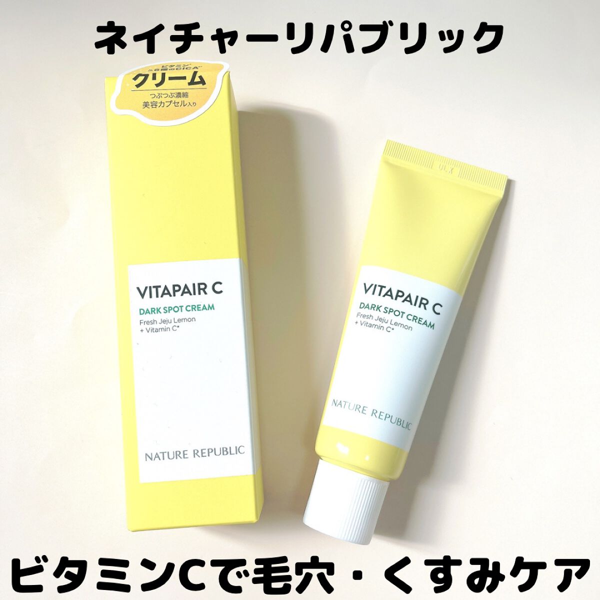 ビタペアC クリーム/ネイチャーリパブリック/フェイスクリームを使ったクチコミ(1枚目)