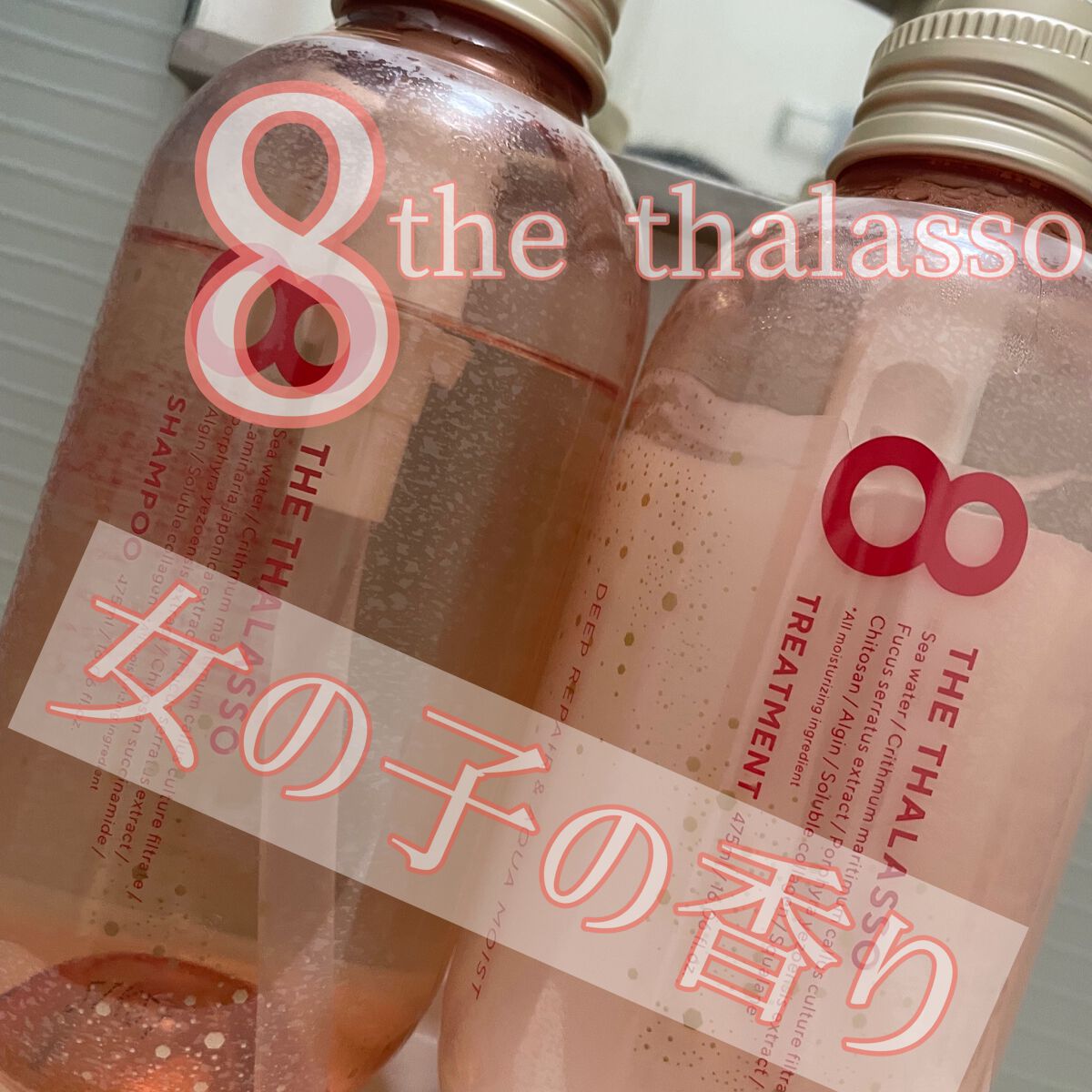 モイストシャンプー&モイストトリートメント ミニヘアマスク付き ピンクリラックス 限定キット/エイトザタラソ/その他キットセットを使ったクチコミ(1枚目)
