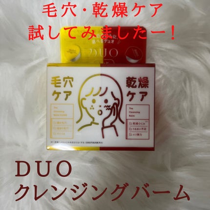デュオ ザ クレンジングバーム/DUO/クレンジングバームを使ったクチコミ(1枚目)
