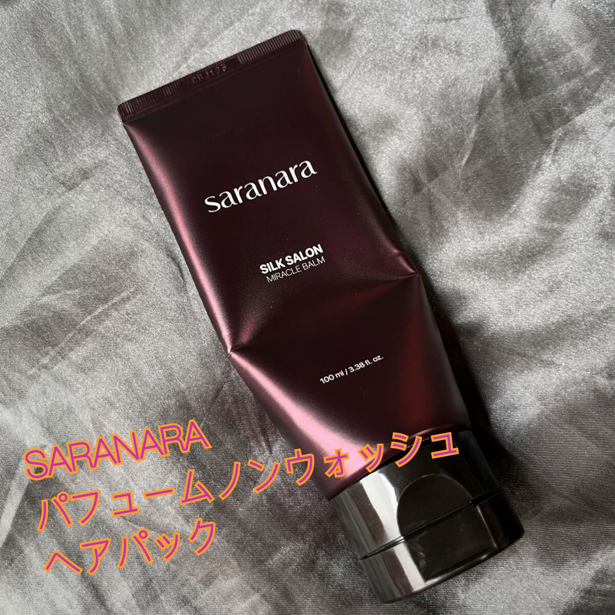 パフュームノンウォッシュヘアパック/SARANARA/ヘアマスク・ヘアパックを使ったクチコミ（1枚目）