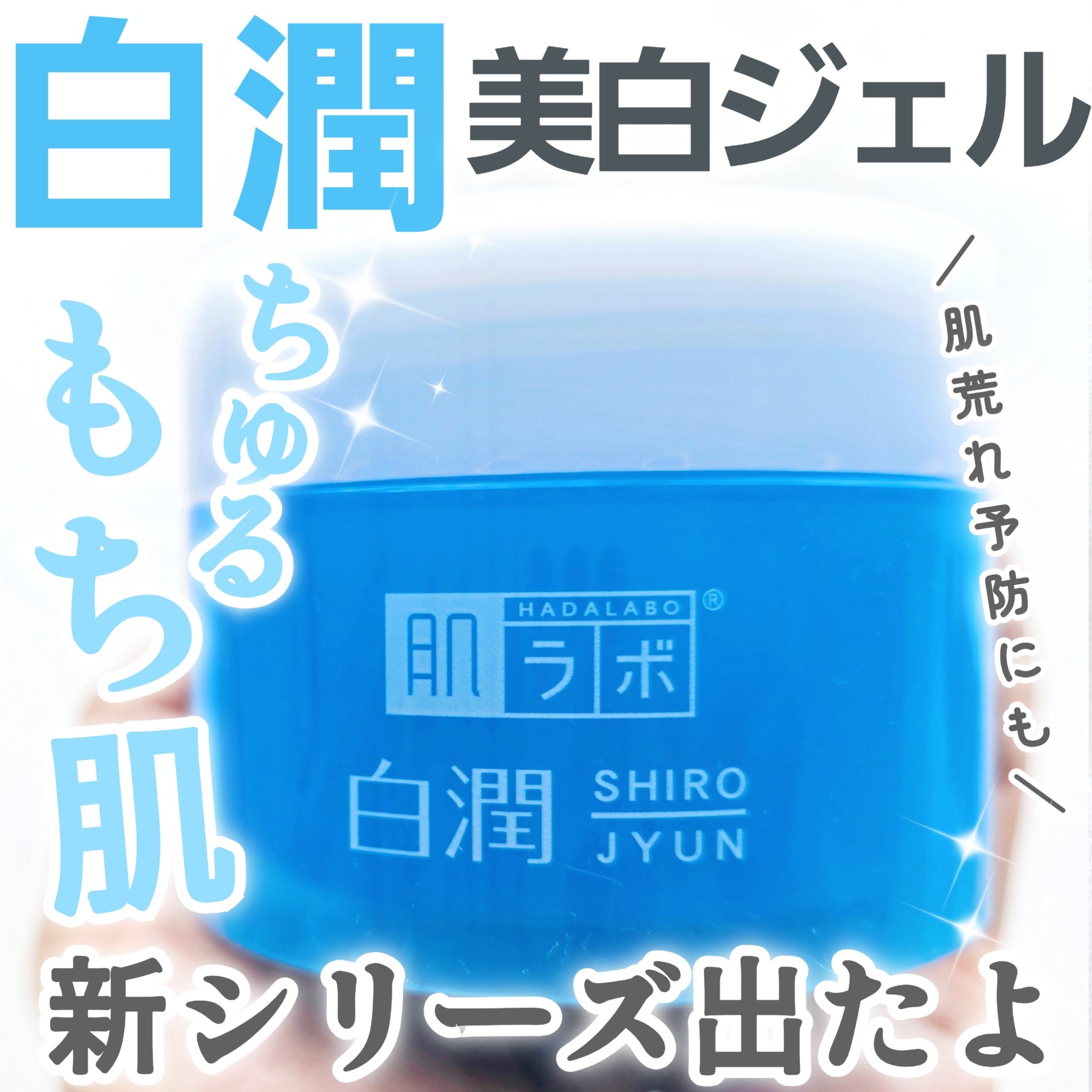 白潤薬用美白ジェル/肌ラボ/フェイスクリームを使ったクチコミ（1枚目）