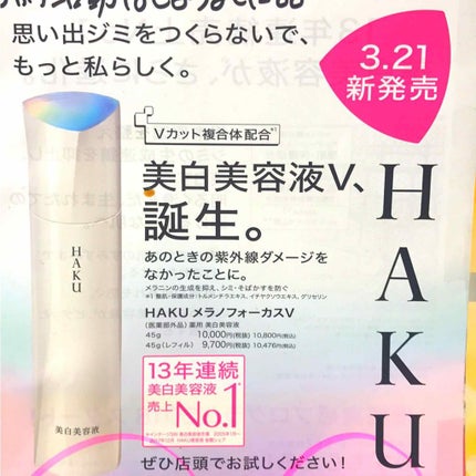 メラノフォーカスV/HAKU/美容液を使ったクチコミ(1枚目)