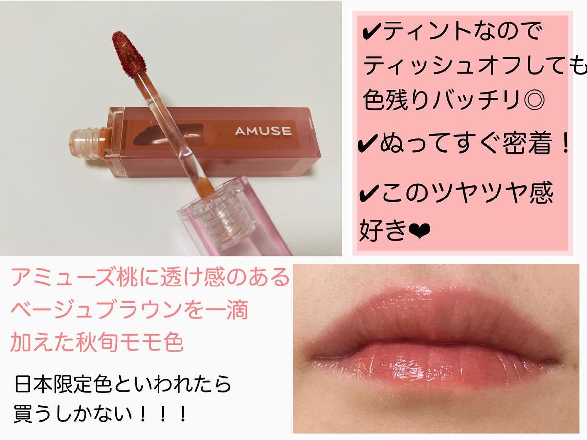 デューティント/AMUSE/リップティントを使ったクチコミ（2枚目）