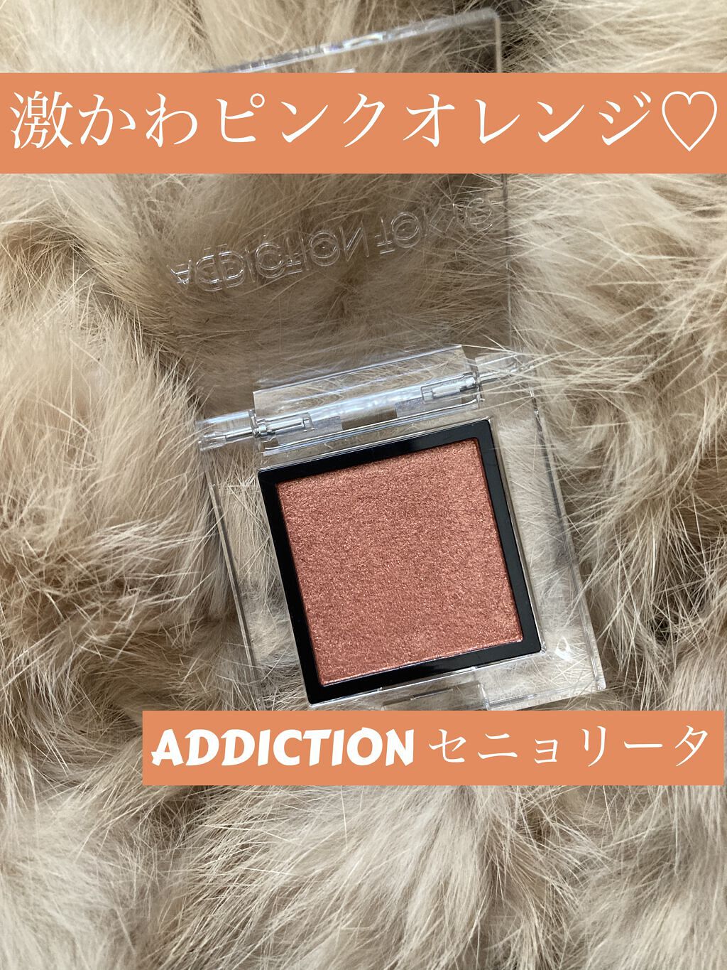 アディクション ザ アイシャドウ スパークル 017SP Senorita/ADDICTION/単色アイシャドウを使ったクチコミ（1枚目）