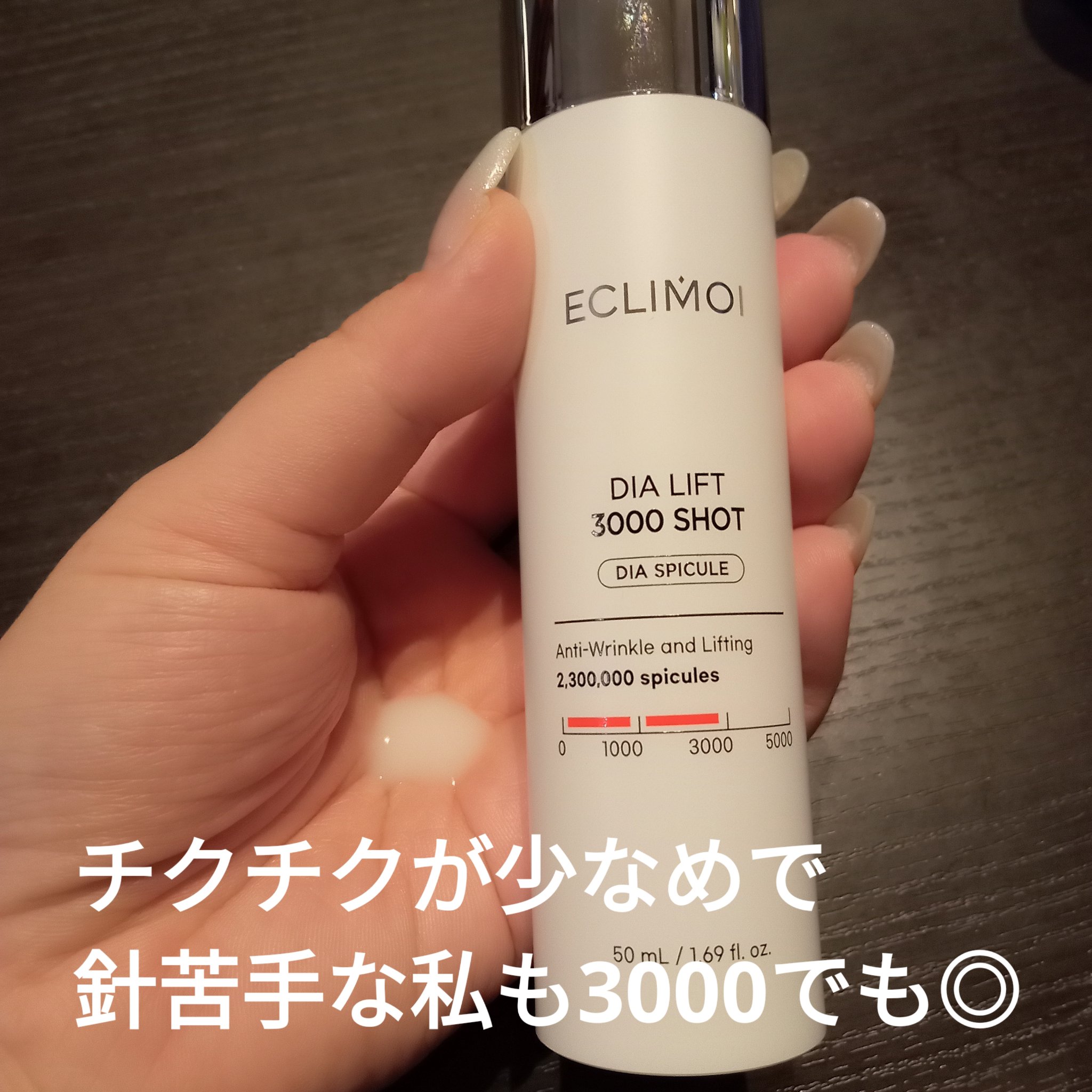 ダイヤリフト3000ショット/ECLIMOI/フェイスクリームを使ったクチコミ（2枚目）