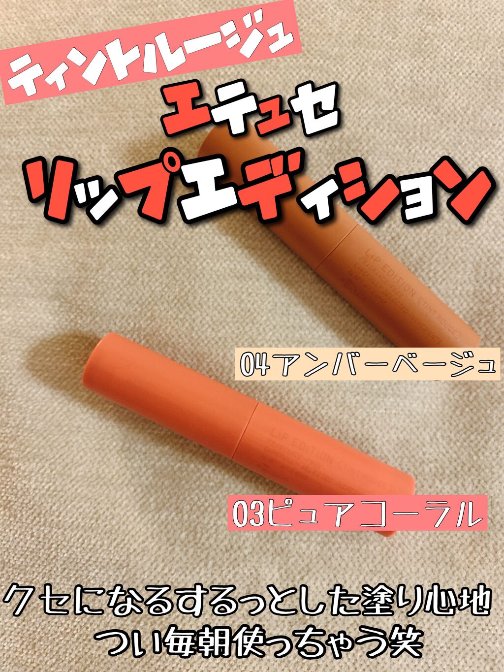 エテュセ リップエディション(ティントルージュ)/ettusais/リップティントを使ったクチコミ（1枚目）