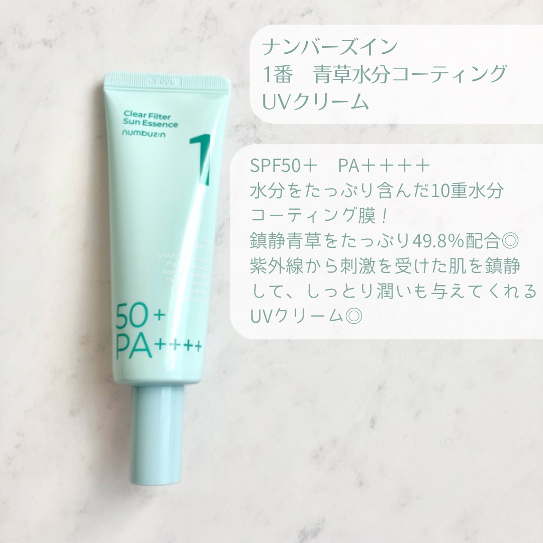 1番 青草水分コーティングUVクリーム/numbuzin/フェイスクリームを使ったクチコミ（2枚目）