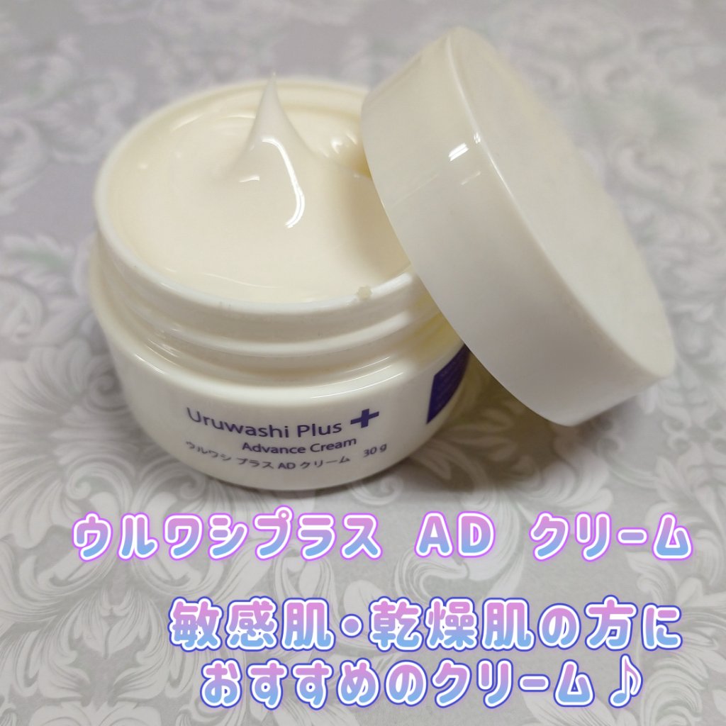 ウルワシプラス　ADクリーム/ウルワシプラス/フェイスクリームを使ったクチコミ（1枚目）