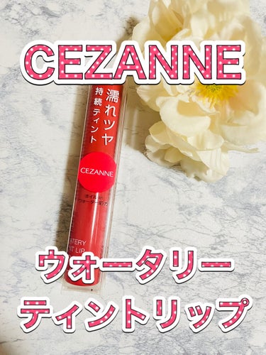 ウォータリーティントリップ/CEZANNE/口紅を使ったクチコミ（1枚目）