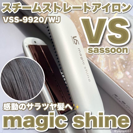 試してみた】スチームストレートアイロン VSS-9920/WJ ヴィダル 試してみた】スチームストレートアイロン VSS-9920/WJ ヴィダル