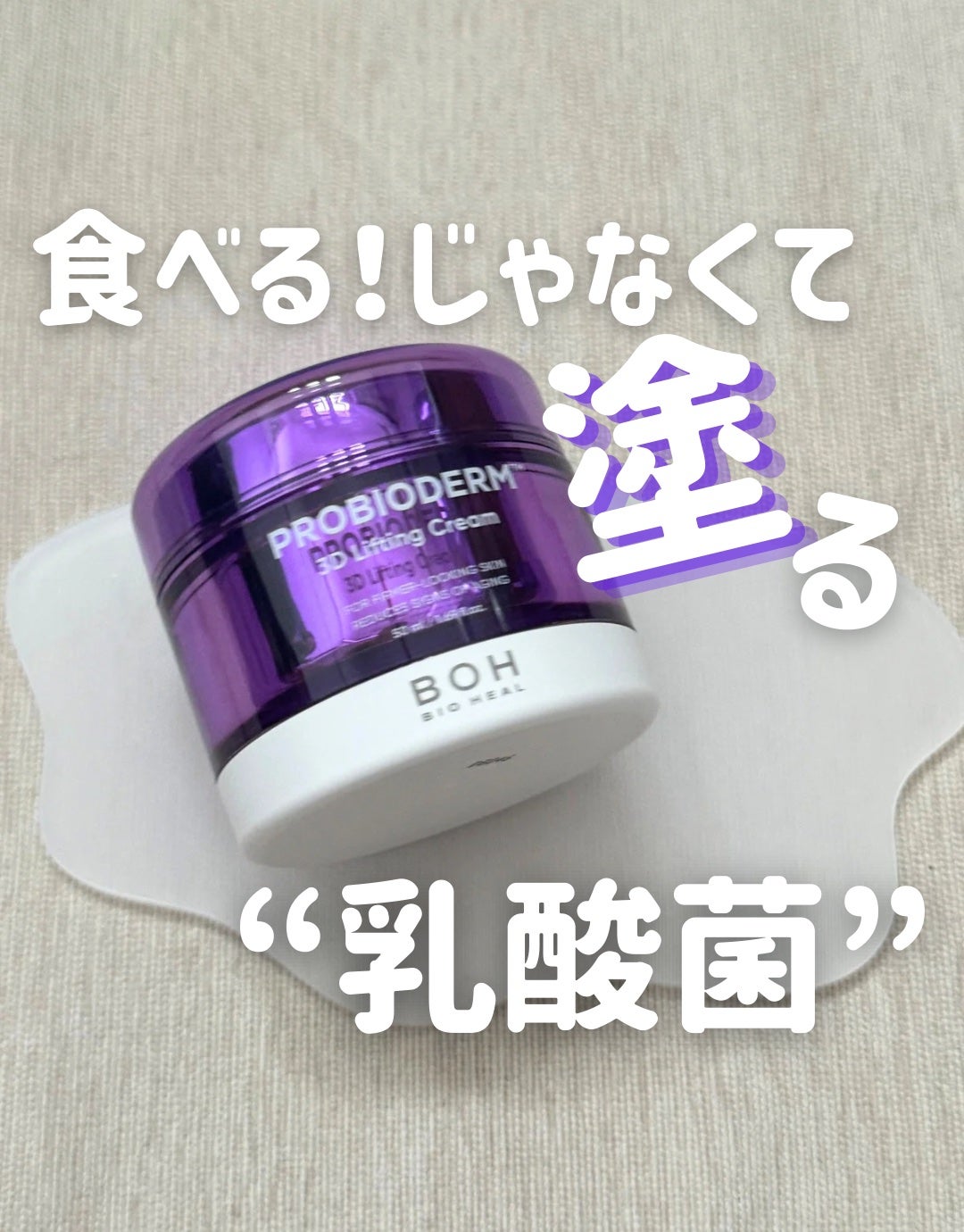 バイオヒールボ プロバイオダーム 3Dリフティングクリーム/BIOHEAL BOH/フェイスクリームを使ったクチコミ(1枚目)