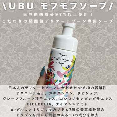 UBU オーガニックモフモフソープのクチコミ「UBU mof mof sorp

天然由来成分97%以上を実現したデリケートゾーン専用ソープ.....」（2枚目）