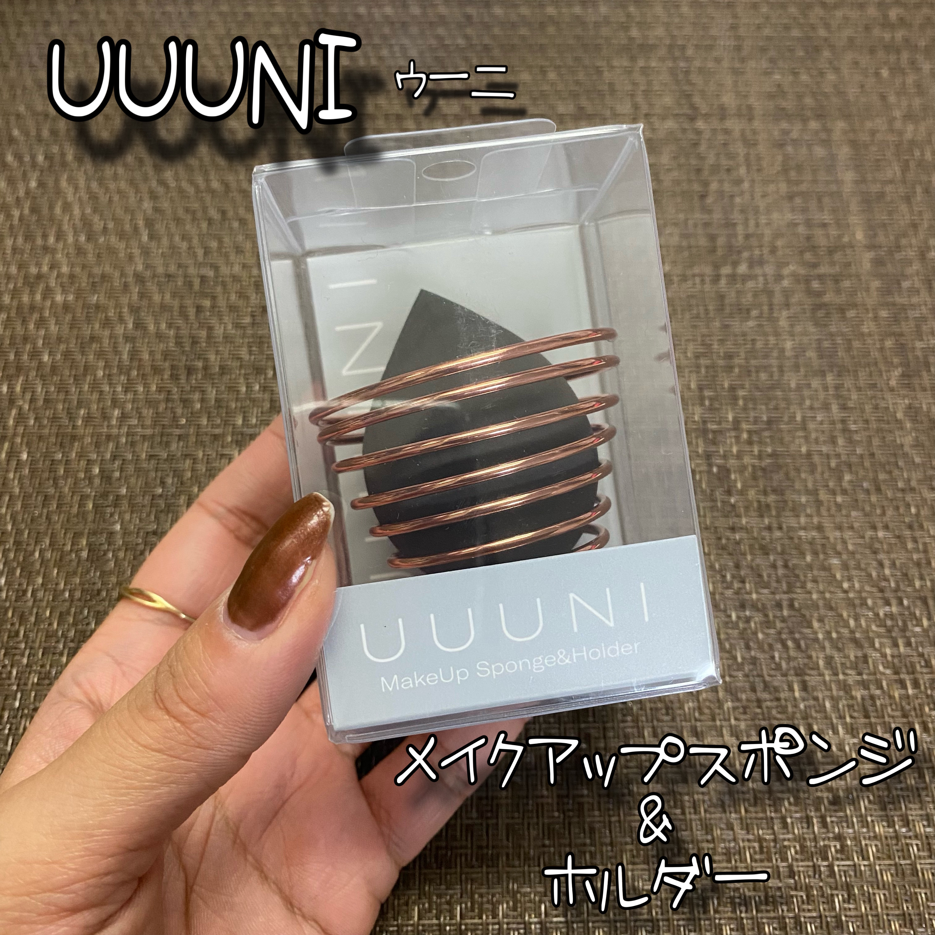 メイクアップスポンジ&ホルダー/UUUNI/その他化粧小物を使ったクチコミ（1枚目）