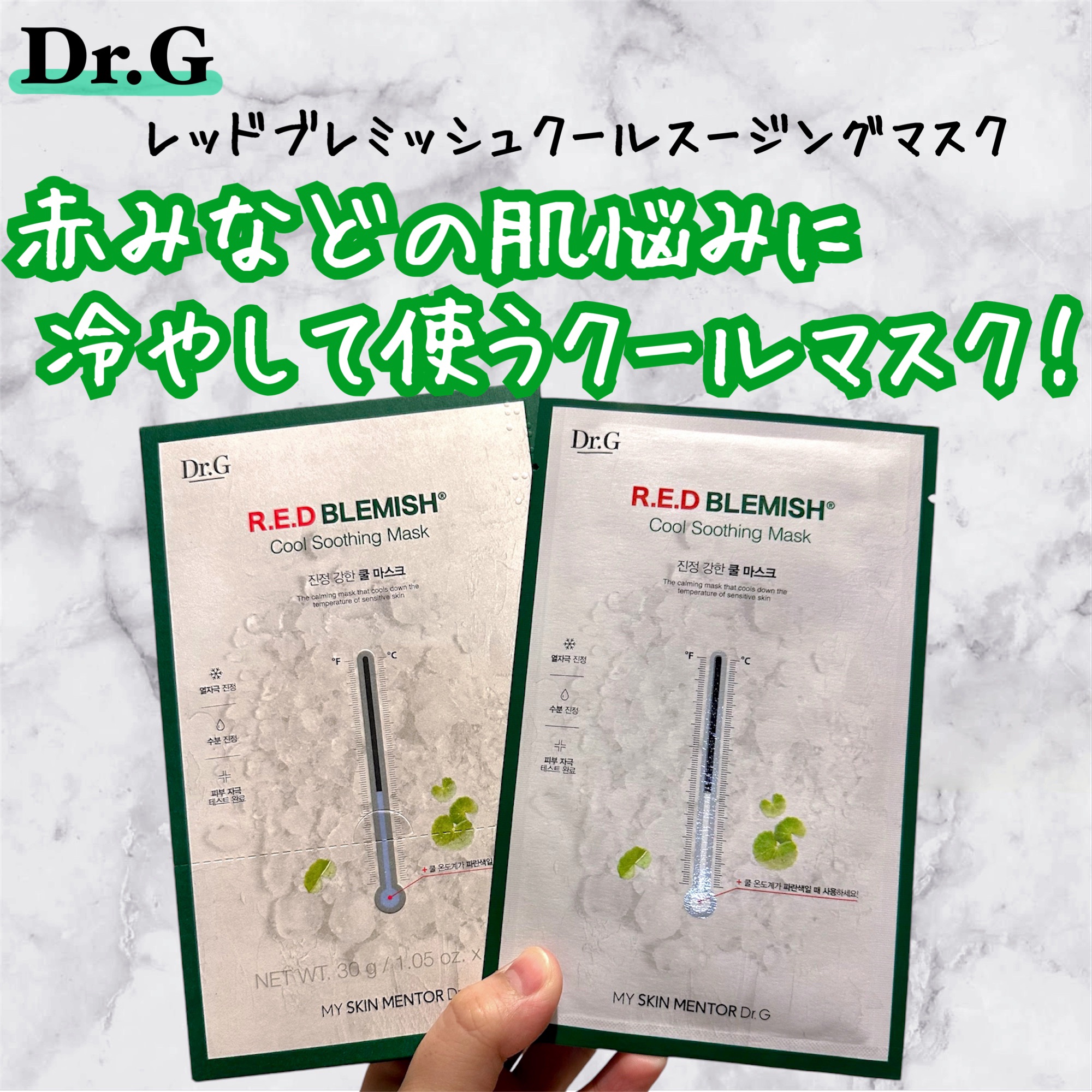 レッドブレミッシュ クールスージングマスク/Dr.G/シートマスク・パックを使ったクチコミ（1枚目）