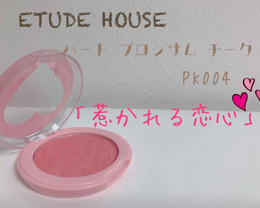 ハート ブロッサムチーク PK004/ETUDE/パウダーチークを使ったクチコミ（1枚目）