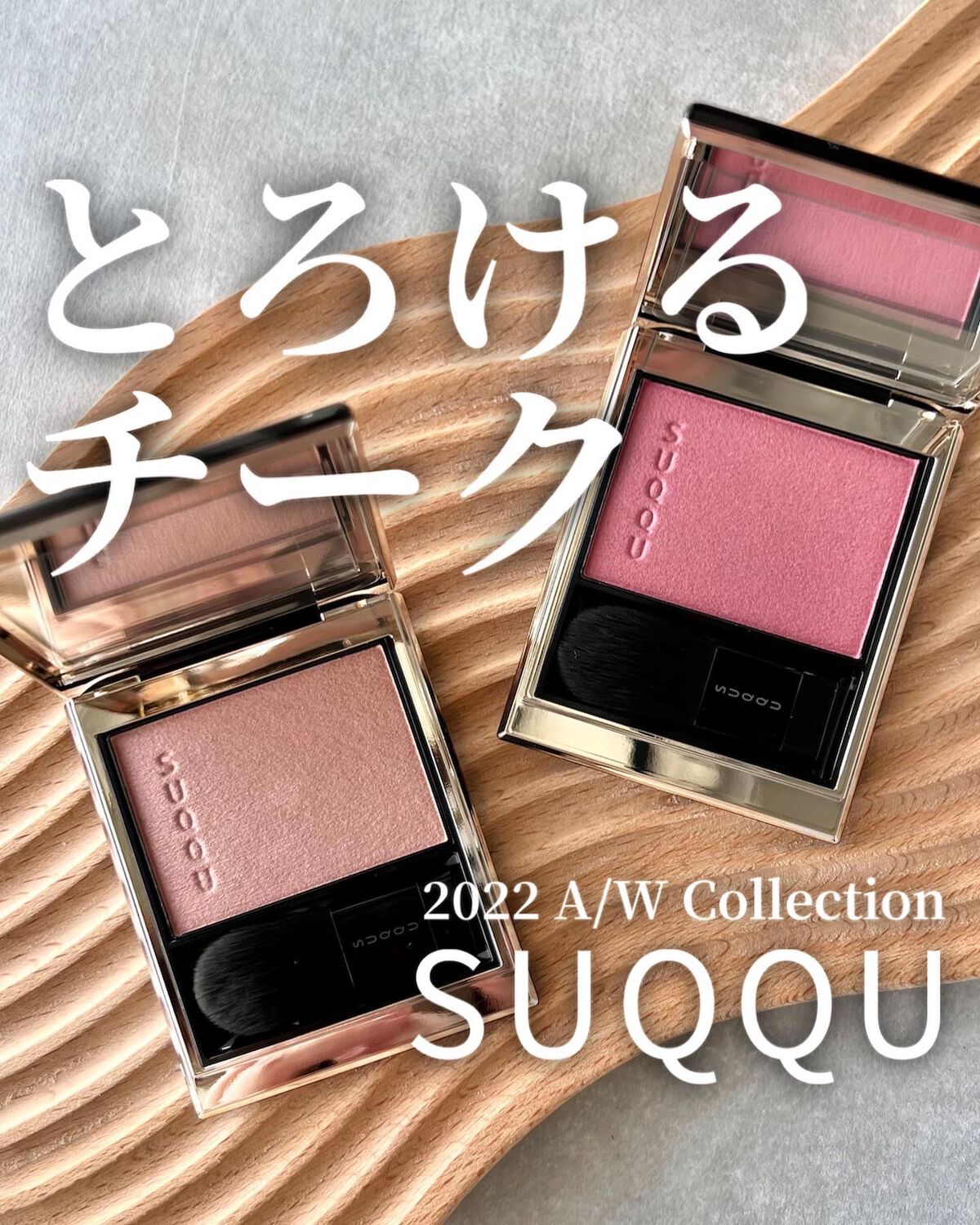 新色レビュー】メルティング パウダー ブラッシュ|SUQQUの 新色レビュー】メルティング パウダー ブラッシュ|SUQQUの