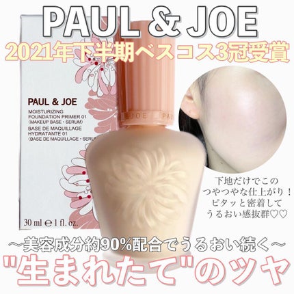 モイスチュアライジング ファンデーション プライマー/PAUL & JOE BEAUTE/化粧下地を使ったクチコミ(1枚目)