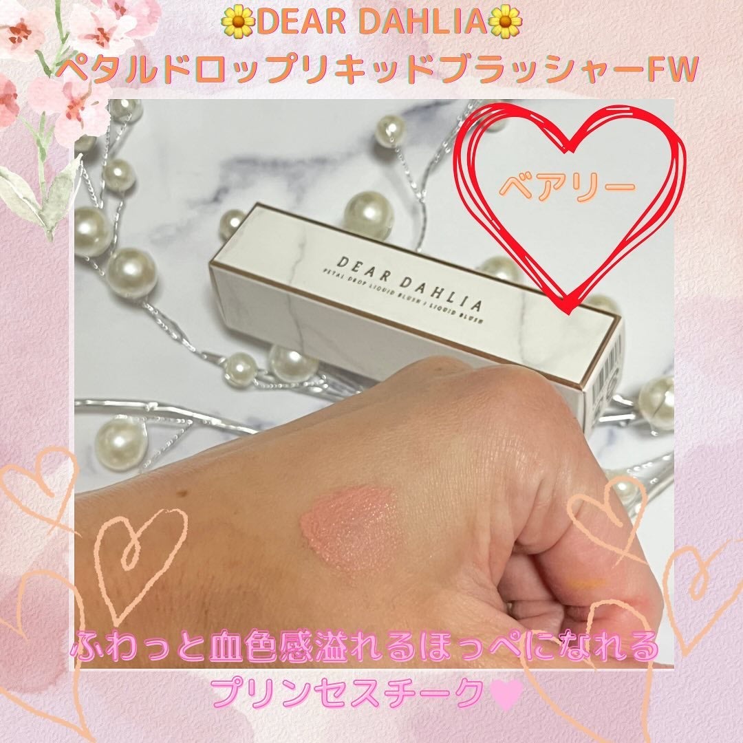 ペタルドロップリキッドブラッシャー/DEAR DAHLIA/リキッドチークを使ったクチコミ(2枚目)