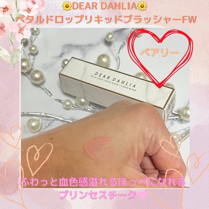 ペタルドロップリキッドブラッシャー/DEAR DAHLIA/リキッドチークを使ったクチコミ(2枚目)
