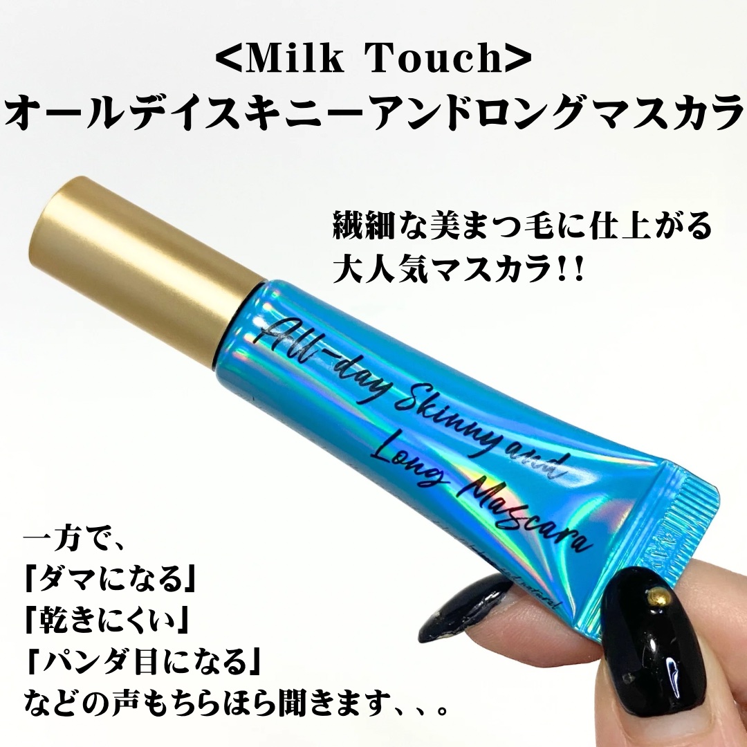 オールデイ スキニー アンド ロングマスカラ/Milk Touch/マスカラを使ったクチコミ（2枚目）