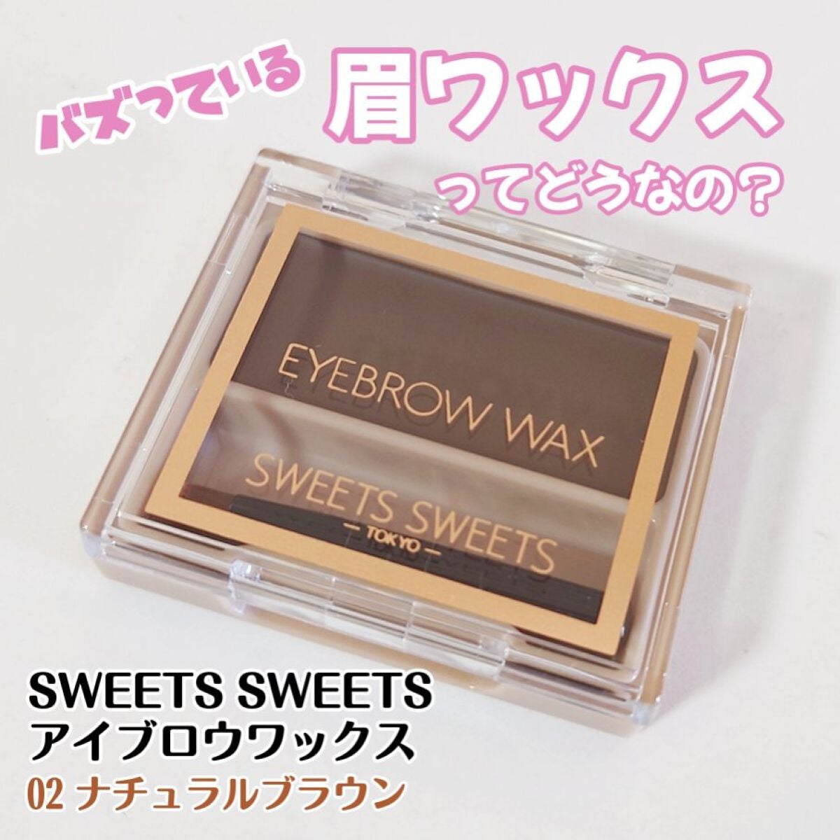 アイブロウワックス/スウィーツ スウィーツ/その他アイブロウを使ったクチコミ(1枚目)