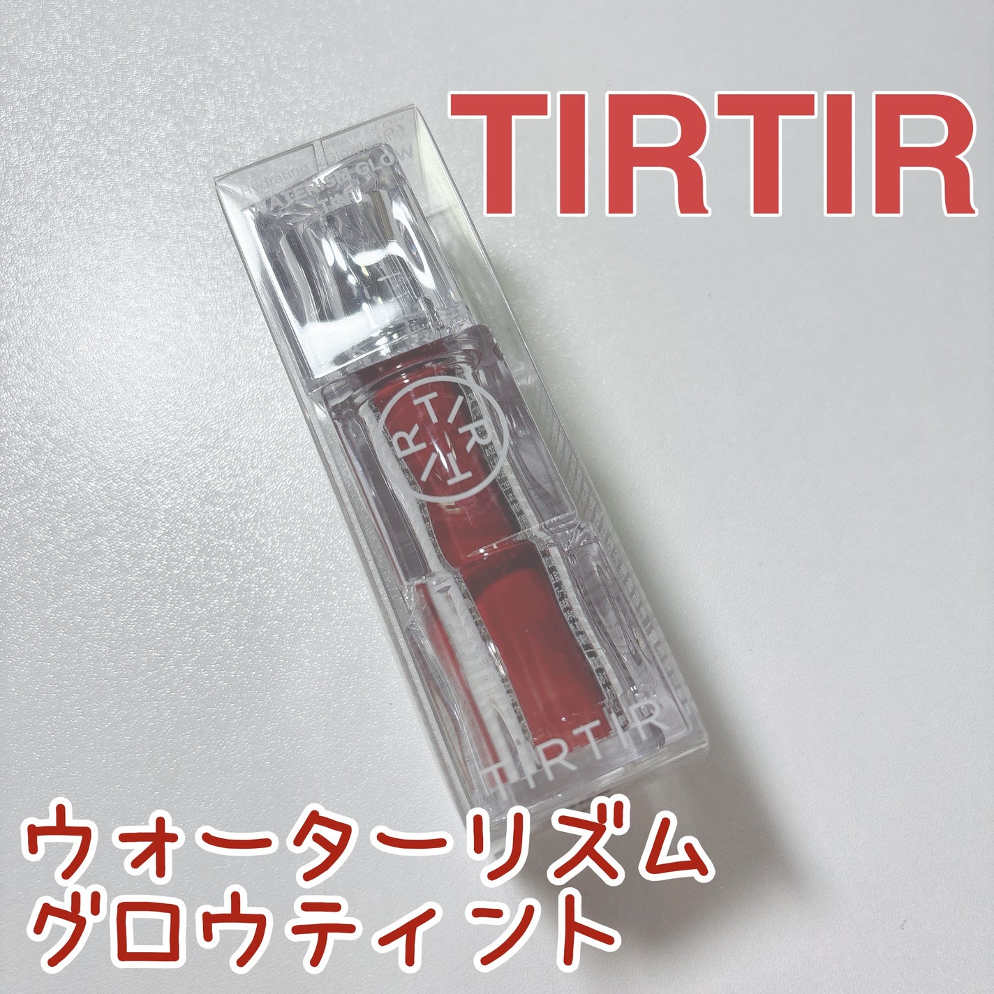 ウォーターリズムグロウティント/TIRTIR(ティルティル)/リップティントを使ったクチコミ(1枚目)