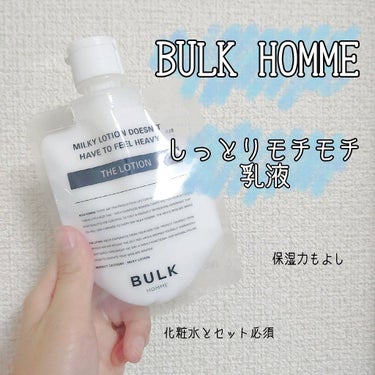 BULK HOMME The Lotionのクチコミ「化粧水に引き続き、BULK HOMMEの乳液のご紹介です🤗

乳液もいまだにリピートして手離せ.....」（1枚目）