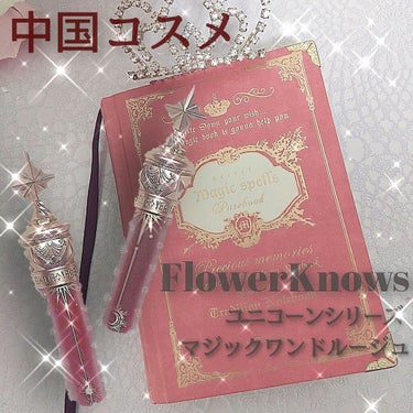 FlowerKnows ユニコーンシリーズ マジックワンドルージュ
❦͙リトルローズ (写真左)
❦͙宝石 (写真右)

♡---------------------------------------