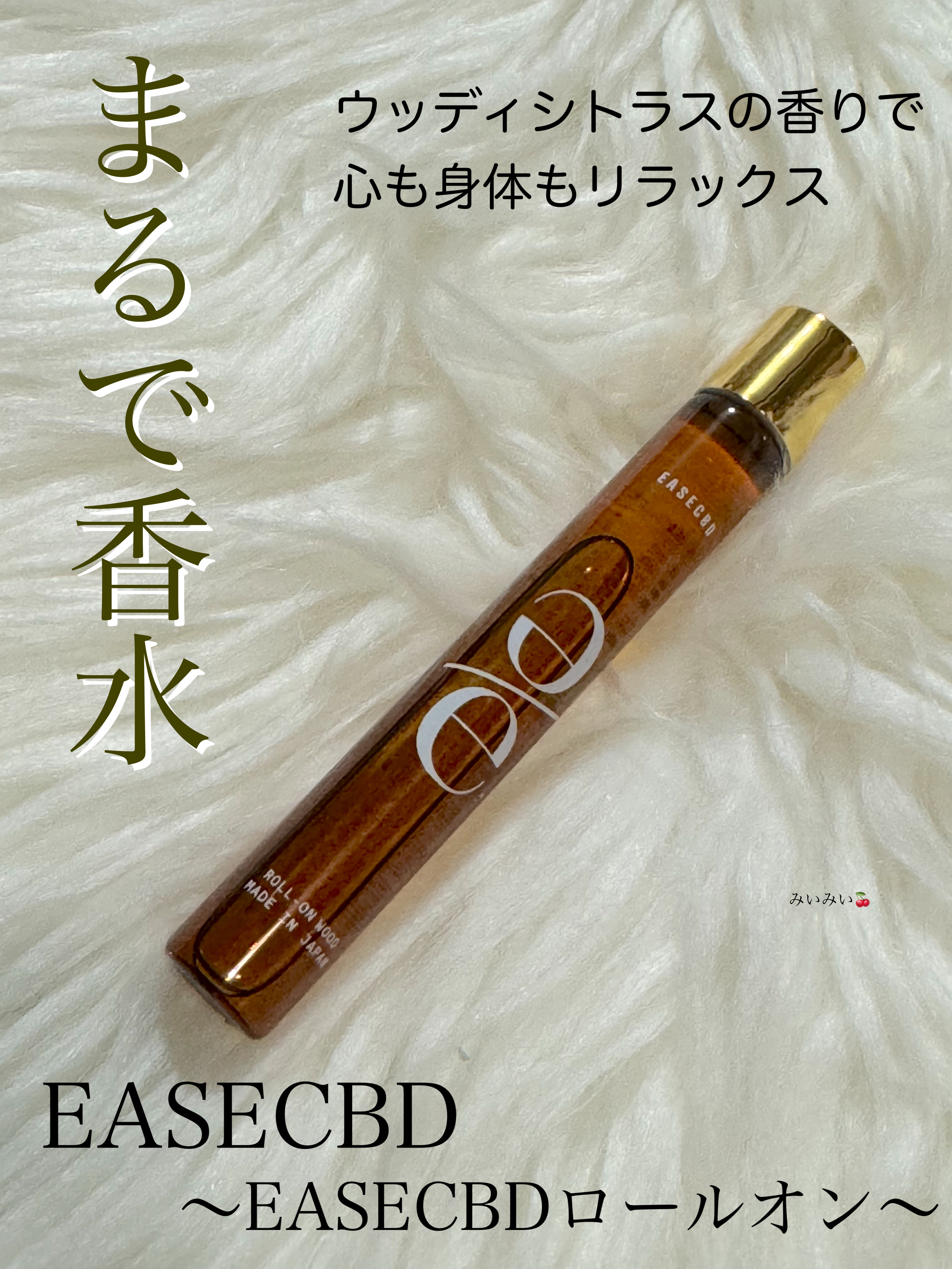 EASECBD ROLL-ON WOOD/EASECBD/香水(その他)を使ったクチコミ（1枚目）