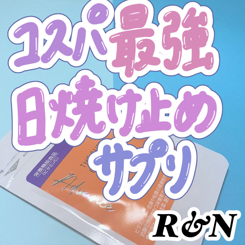 ザ・サンエキスパート360° アドバンス/R&N/美容サプリメントを使ったクチコミ（1枚目）