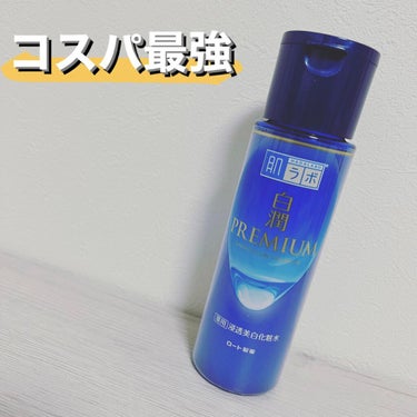 白潤プレミアム薬用浸透美白化粧水/肌ラボ/化粧水を使ったクチコミ（1枚目）