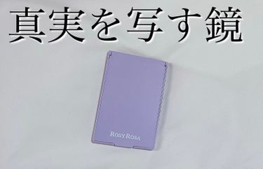  真実を写す鏡！？

今回はずっと気になっていた鏡を購入したので、それをレビューしていきます！


⭐️ロージーローザリアルックミラー
ミニサイズは500円以下で購入できました。
このパープルは限定だそ