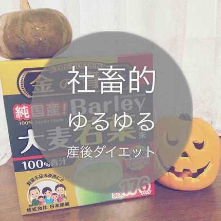 金の青汁 純国産大麦若葉100%粉末/日本薬健/青汁を使ったクチコミ(1枚目)