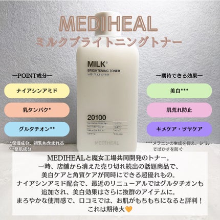 ミルクブライトニングトナー/MEDIHEAL/化粧水を使ったクチコミ(2枚目)