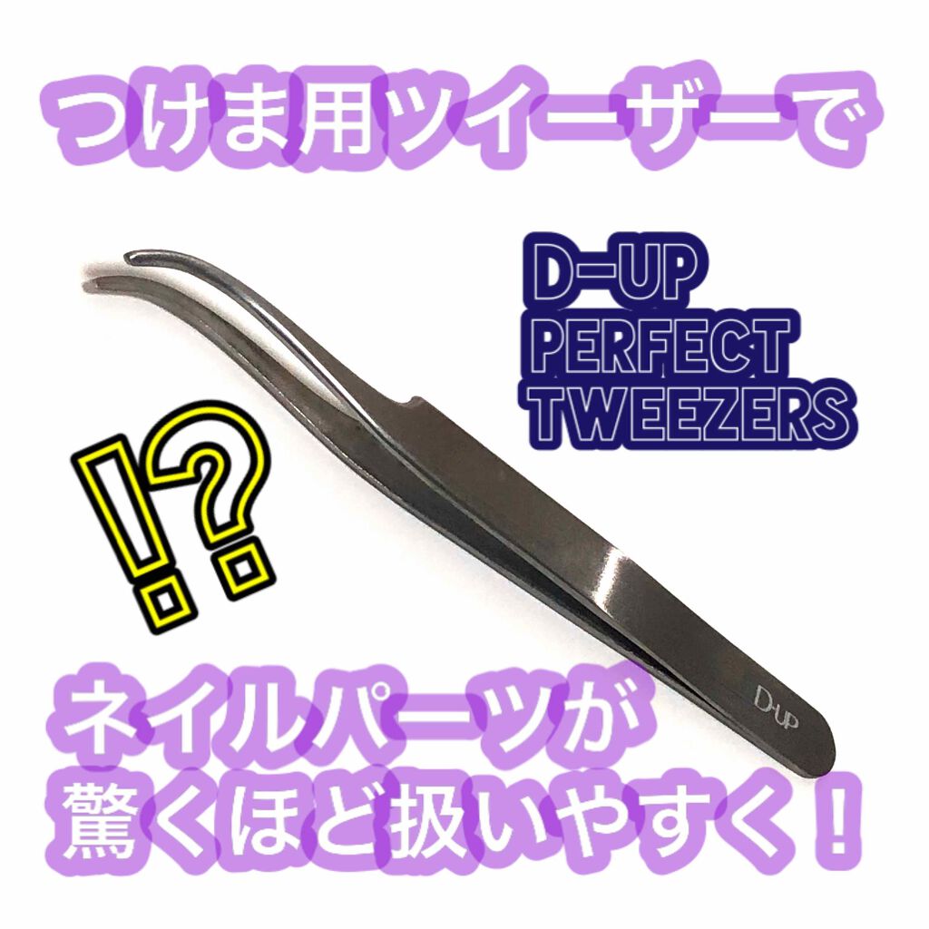 パーフェクトツイーザー/D-UP/その他化粧小物を使ったクチコミ(1枚目)