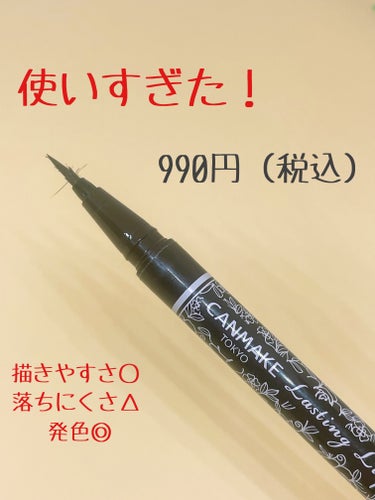 ラスティングリキッドライナー 04 カカオブラウン/キャンメイク/リキッドアイライナーを使ったクチコミ（2枚目）