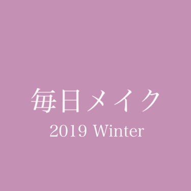 毎日メイク 2019Winter 自分用保存版

ですがなにか参考になったら、、

＊下地1＊
YSL ラディアントタッチブラープライマー
全毛穴消える👋🏻

＊下地2＊
THE FACE SHOP エ