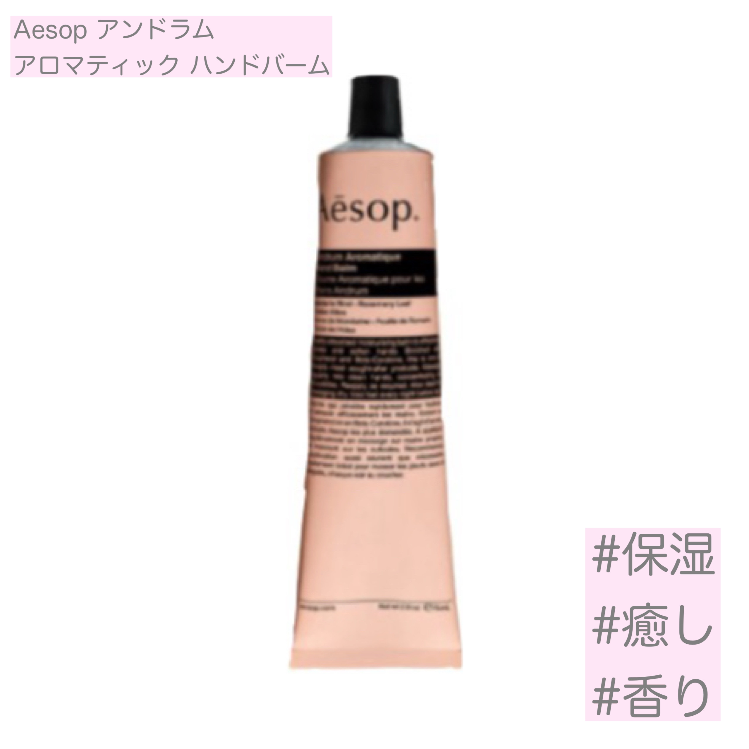 アンドラム アロマティック ハンドバーム/Aesop/ハンドクリームを使ったクチコミ（1枚目）