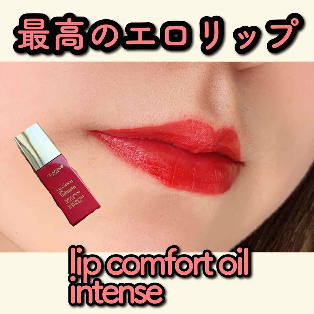コンフォート リップオイル インテンス/CLARINS/リップグロスを使ったクチコミ(1枚目)