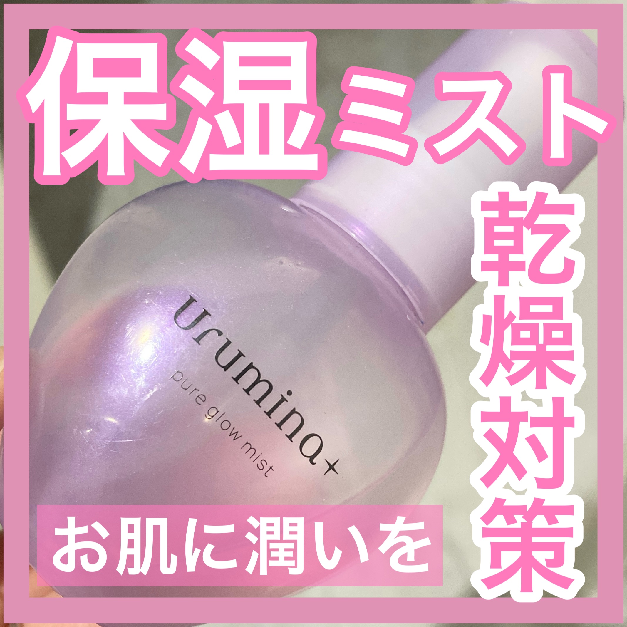 生つや肌ミスト/ウルミナプラス/美容液を使ったクチコミ（1枚目）