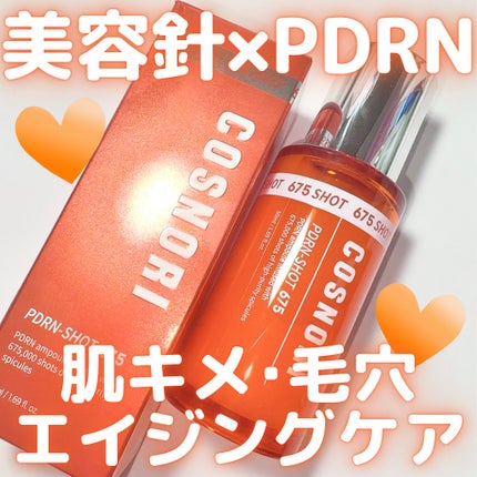 PDRNショット675/COSNORI/美容液を使ったクチコミ(1枚目)